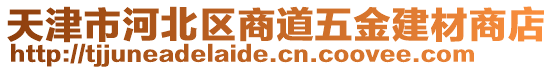 天津市河北區(qū)商道五金建材商店