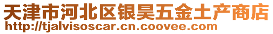 天津市河北區(qū)銀昊五金土產商店