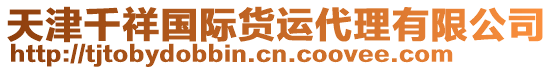 天津千祥國(guó)際貨運(yùn)代理有限公司