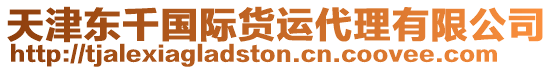 天津東千國(guó)際貨運(yùn)代理有限公司