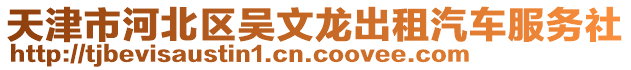 天津市河北區(qū)吳文龍出租汽車服務(wù)社