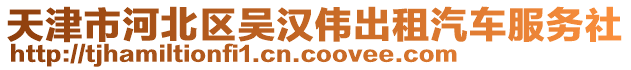 天津市河北區(qū)吳漢偉出租汽車服務社