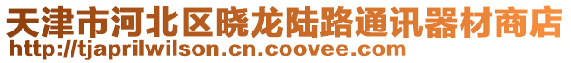 天津市河北區(qū)曉龍陸路通訊器材商店