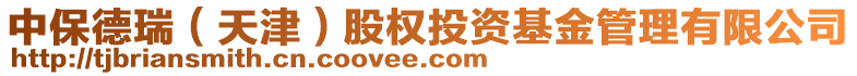 中保德瑞（天津）股權(quán)投資基金管理有限公司