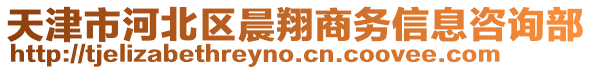 天津市河北區(qū)晨翔商務(wù)信息咨詢部