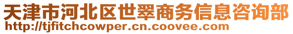 天津市河北區(qū)世翠商務(wù)信息咨詢部