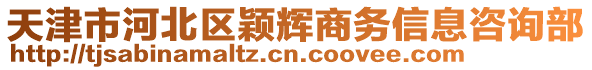 天津市河北區(qū)穎輝商務信息咨詢部