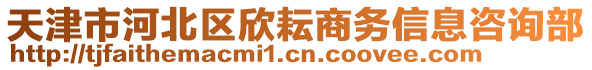 天津市河北區(qū)欣耘商務(wù)信息咨詢部