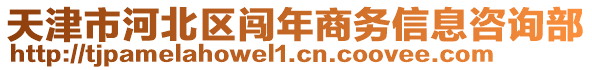 天津市河北區(qū)闖年商務(wù)信息咨詢部