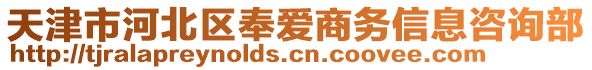 天津市河北區(qū)奉愛商務(wù)信息咨詢部