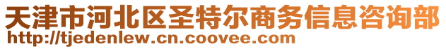 天津市河北區(qū)圣特爾商務(wù)信息咨詢部