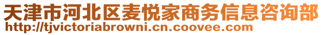 天津市河北區(qū)麥悅家商務信息咨詢部