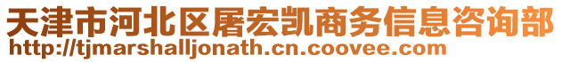 天津市河北區(qū)屠宏凱商務(wù)信息咨詢部