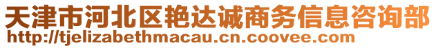 天津市河北區(qū)艷達誠商務(wù)信息咨詢部