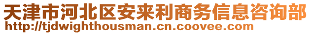 天津市河北區(qū)安來利商務(wù)信息咨詢部