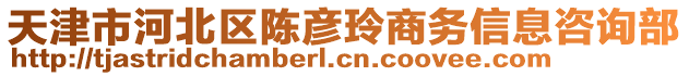 天津市河北區(qū)陳彥玲商務(wù)信息咨詢部