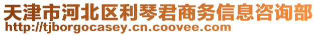 天津市河北區(qū)利琴君商務(wù)信息咨詢部