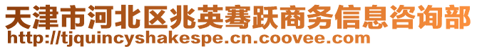 天津市河北區(qū)兆英騫躍商務信息咨詢部