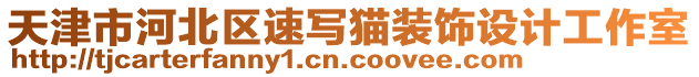 天津市河北區(qū)速寫貓裝飾設(shè)計工作室