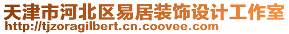 天津市河北區(qū)易居裝飾設(shè)計(jì)工作室