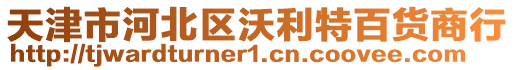 天津市河北區(qū)沃利特百貨商行