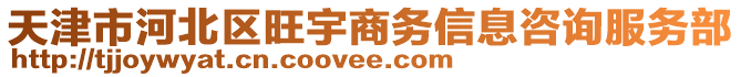 天津市河北區(qū)旺宇商務(wù)信息咨詢服務(wù)部