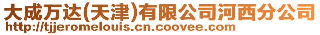 大成萬達(天津)有限公司河西分公司