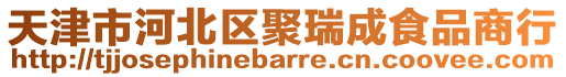 天津市河北區(qū)聚瑞成食品商行