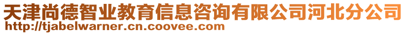 天津尚德智業(yè)教育信息咨詢有限公司河北分公司