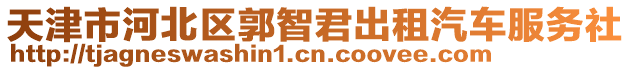 天津市河北區(qū)郭智君出租汽車服務(wù)社