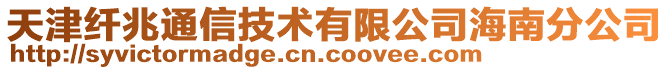 天津纖兆通信技術有限公司海南分公司