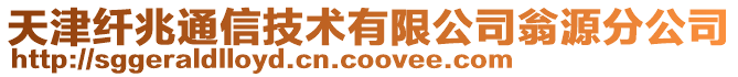 天津纖兆通信技術有限公司翁源分公司