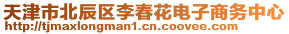 天津市北辰區(qū)李春花電子商務(wù)中心