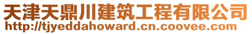 天津天鼎川建筑工程有限公司