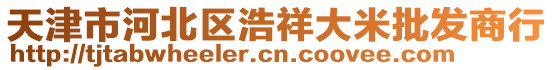 天津市河北區(qū)浩祥大米批發(fā)商行