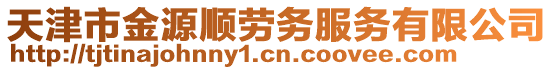 天津市金源順勞務(wù)服務(wù)有限公司