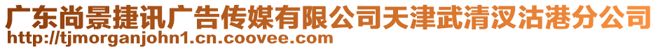 廣東尚景捷訊廣告?zhèn)髅接邢薰咎旖蛭淝邈夤粮鄯止? style=