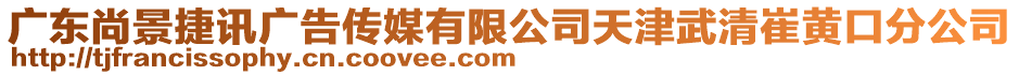 廣東尚景捷訊廣告?zhèn)髅接邢薰咎旖蛭淝宕撄S口分公司