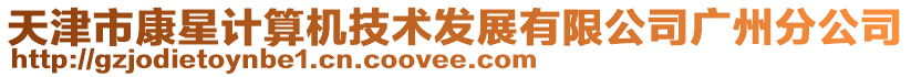 天津市康星計算機技術發(fā)展有限公司廣州分公司