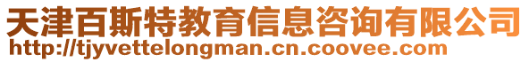 天津百斯特教育信息咨詢有限公司