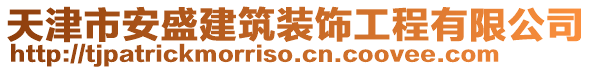 天津市安盛建筑裝飾工程有限公司