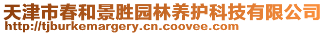 天津市春和景勝園林養(yǎng)護科技有限公司