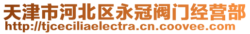 天津市河北區(qū)永冠閥門經(jīng)營部