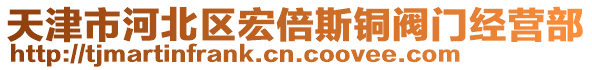 天津市河北區(qū)宏倍斯銅閥門經(jīng)營部