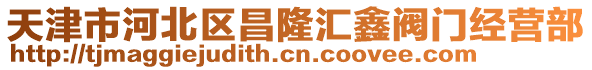 天津市河北區(qū)昌隆匯鑫閥門經(jīng)營部