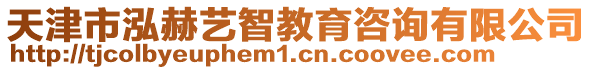 天津市泓赫藝智教育咨詢有限公司