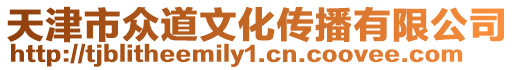 天津市眾道文化傳播有限公司