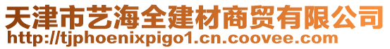 天津市藝海全建材商貿(mào)有限公司