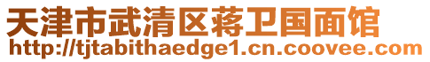 天津市武清區(qū)蔣衛(wèi)國(guó)面館