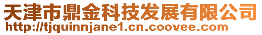 天津市鼎金科技發(fā)展有限公司